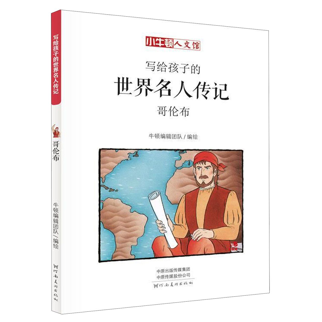 写给孩子的世界名人传记(哥伦布漫画版)/小牛顿人文馆
