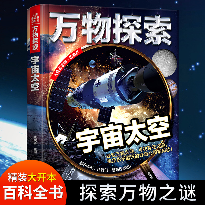 万物探索(宇宙太空)(精)/人生必读书百科系