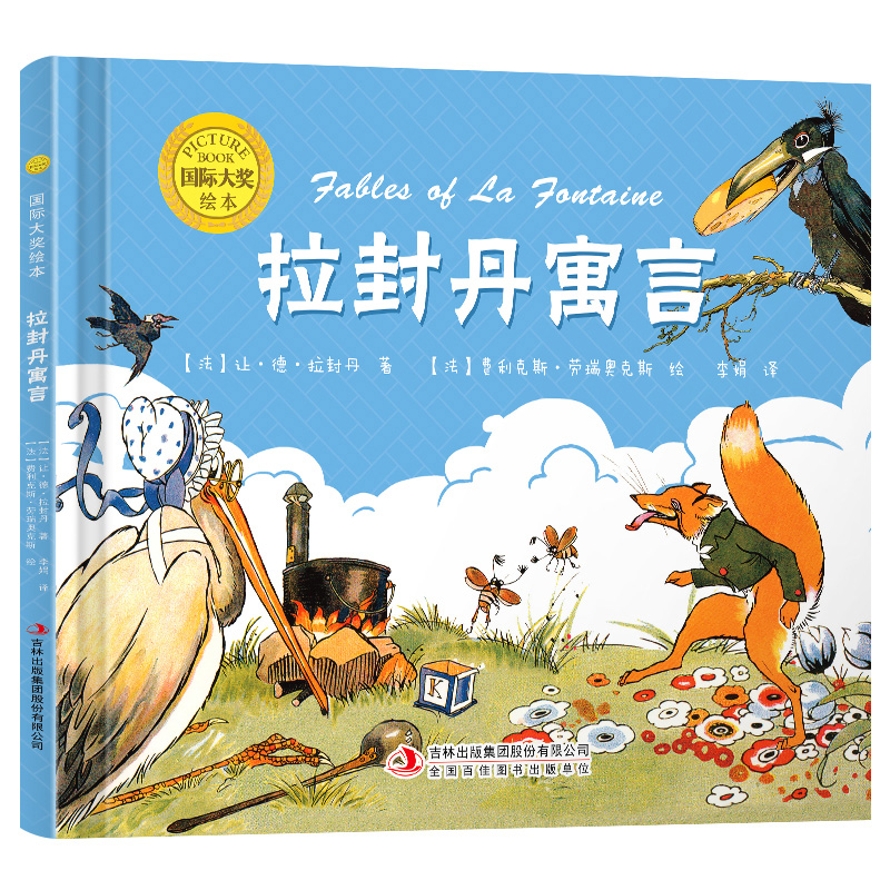 国际大奖绘本：拉封丹寓言（精装）