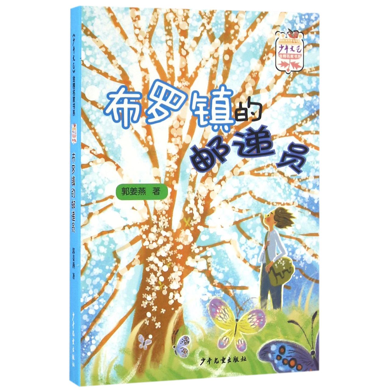布罗镇的邮递员/少年文艺金榜名家书系