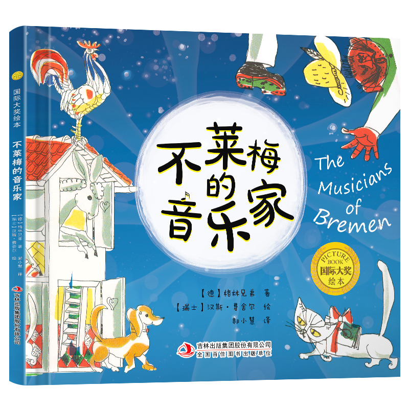 国际大奖绘本：不莱梅的音乐家（精装）