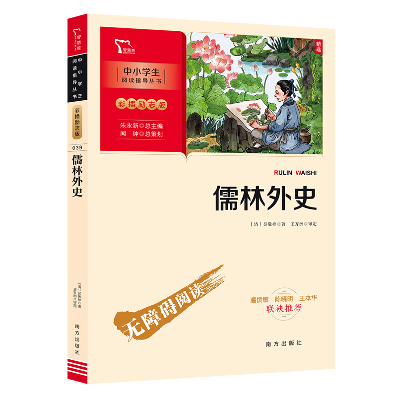 儒林外史(彩插励志版无障碍阅读)/中小学生阅读指导丛书