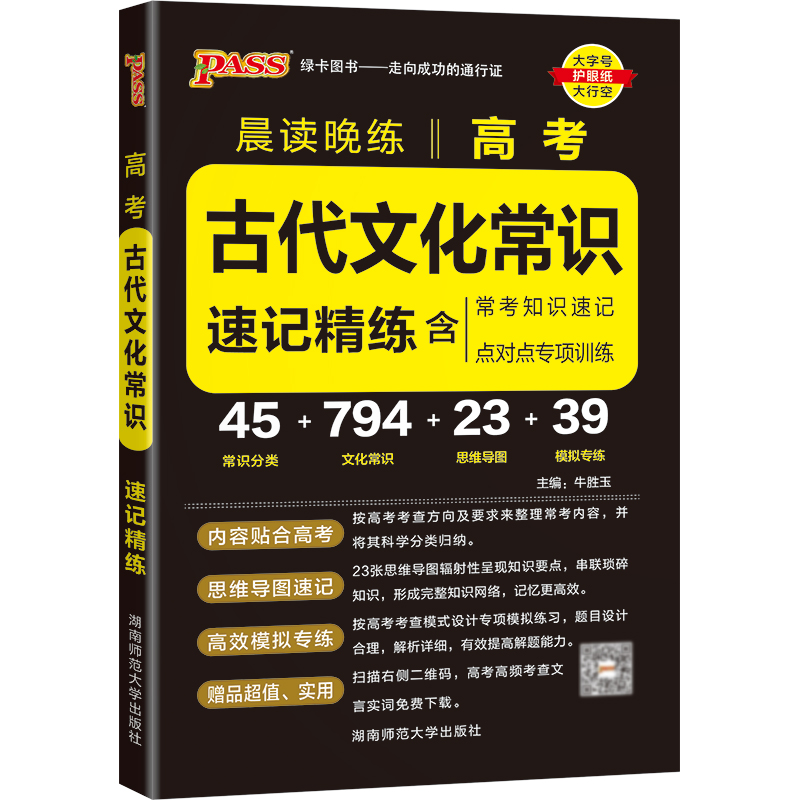 PASS-2023《晨读晚练》 高考古代文化常识（通用版）