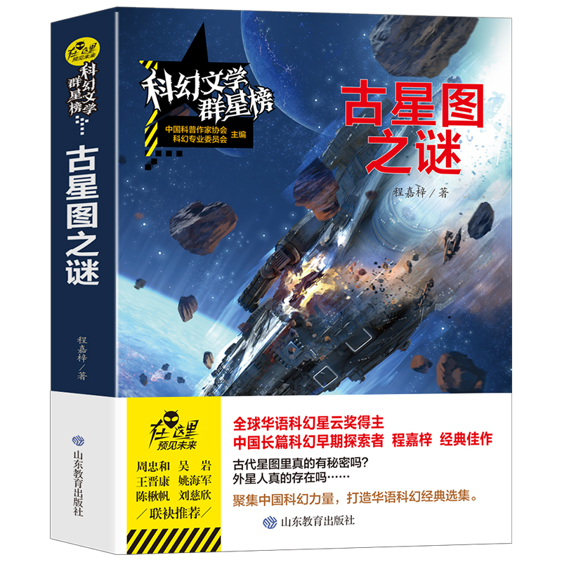 科幻文学群星榜--古星图之谜