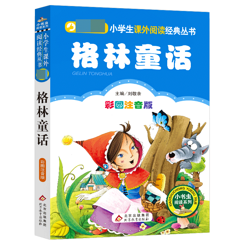 (改字号)格林童话(彩图注音版)/小书虫阅读系列