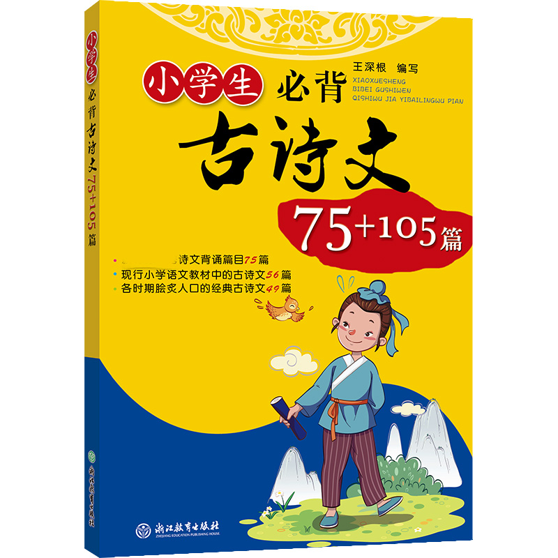 小学生必背古诗文75+105篇