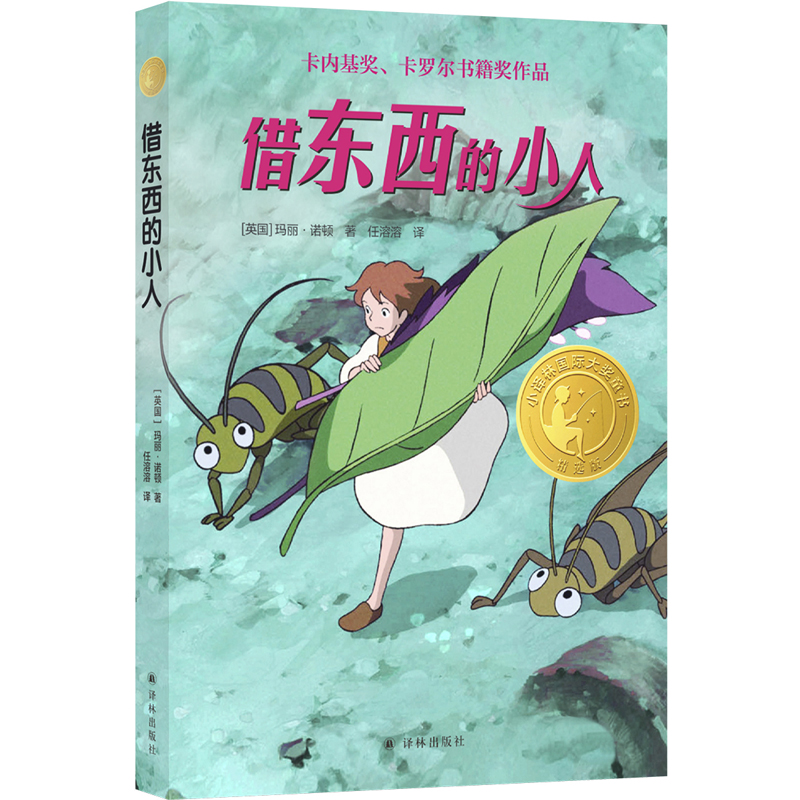 小译林国际大奖童书：借东西的小人