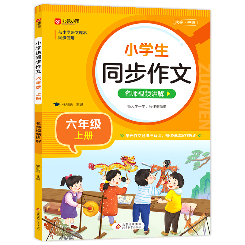 《同步作文名师视频讲解(六年级上册)》