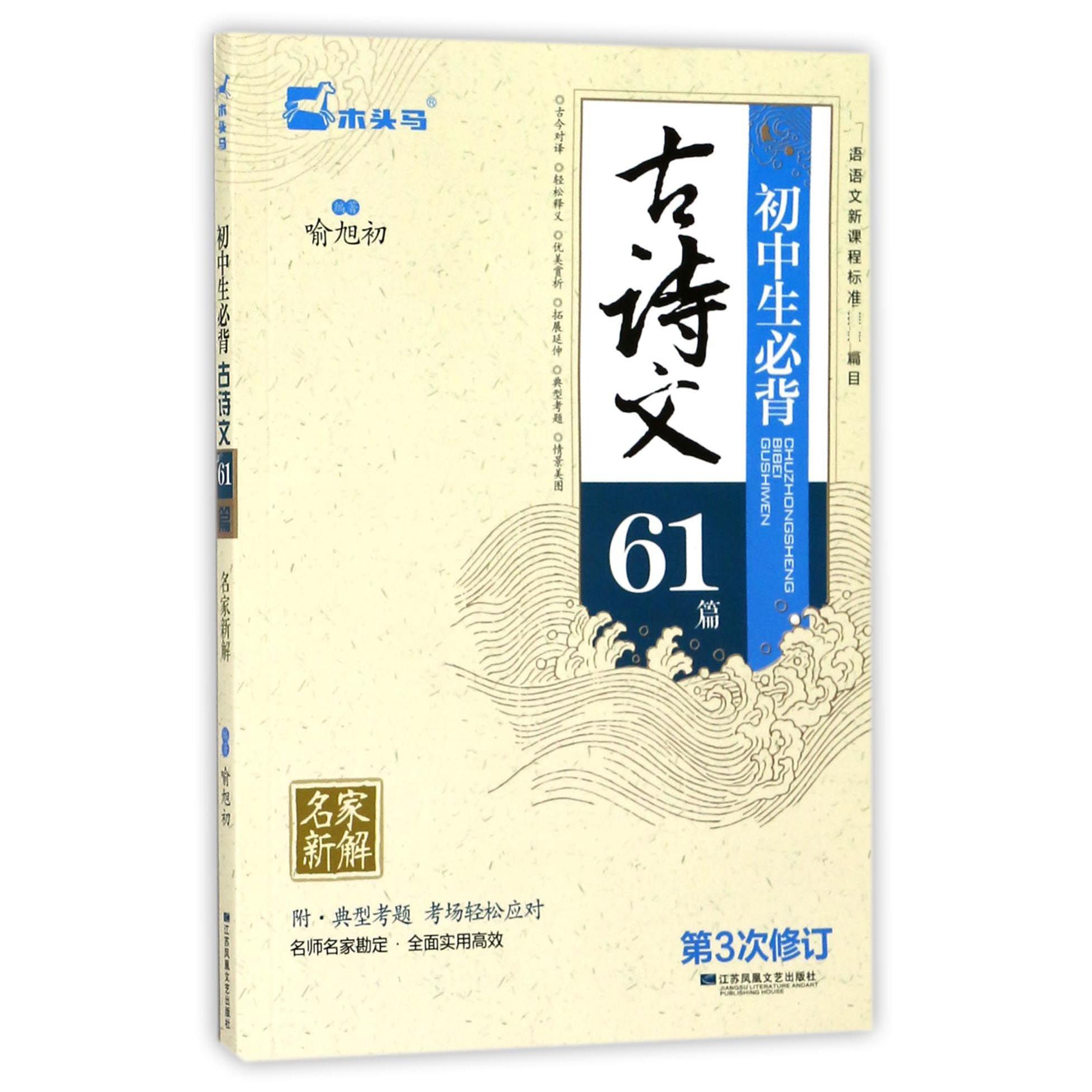 初中生必背古诗文61篇(第3次修订)