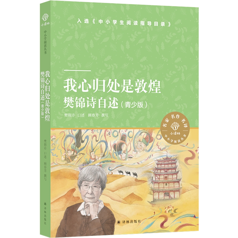 我心归处是敦煌：樊锦诗自述（青少版）