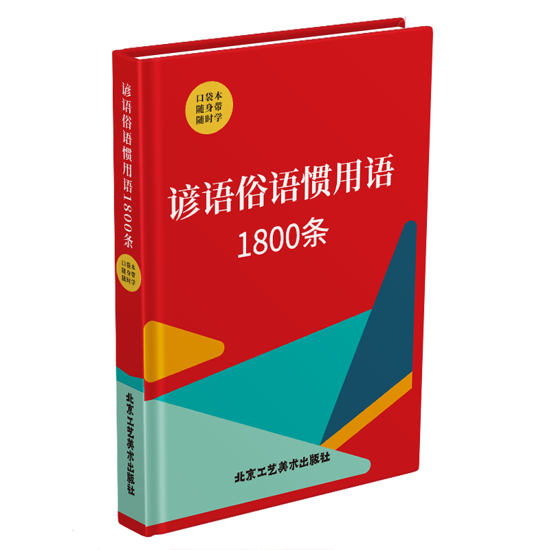 谚语俗语惯用语 1800 条