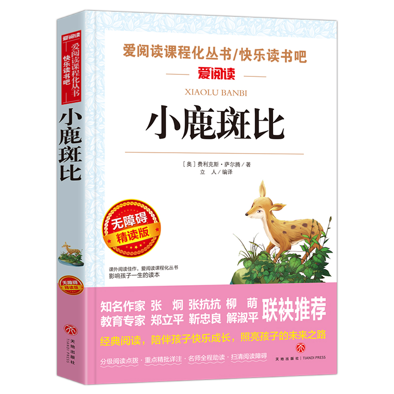 小鹿斑比(无障碍精读版)/快乐读书吧/爱阅读课程化丛书