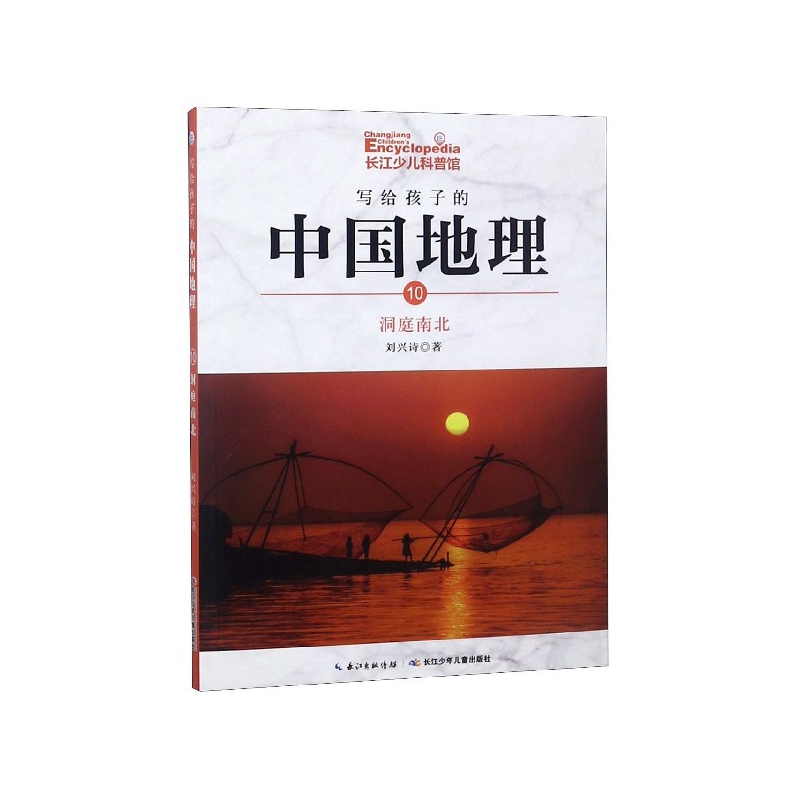 写给孩子的中国地理(10洞庭南北)