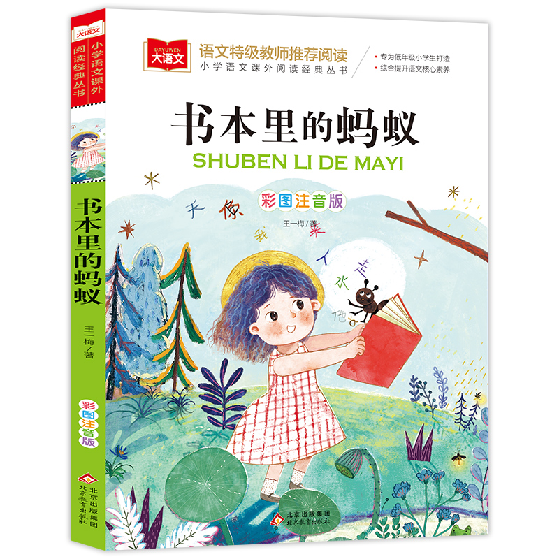 大语文小学语文课外阅读经典丛书《书本里的蚂蚁》