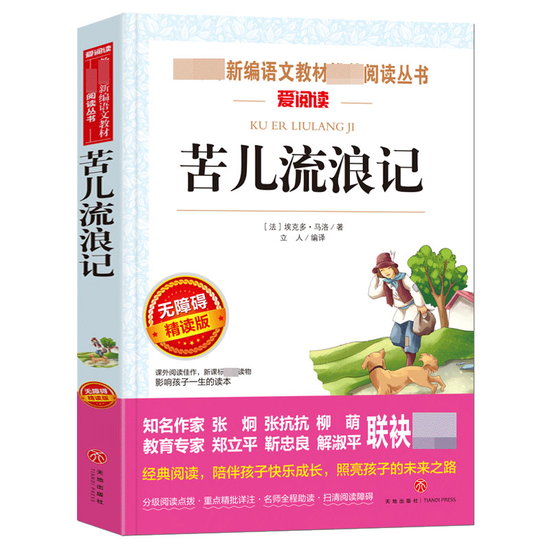 无障碍精读版-苦儿流浪记