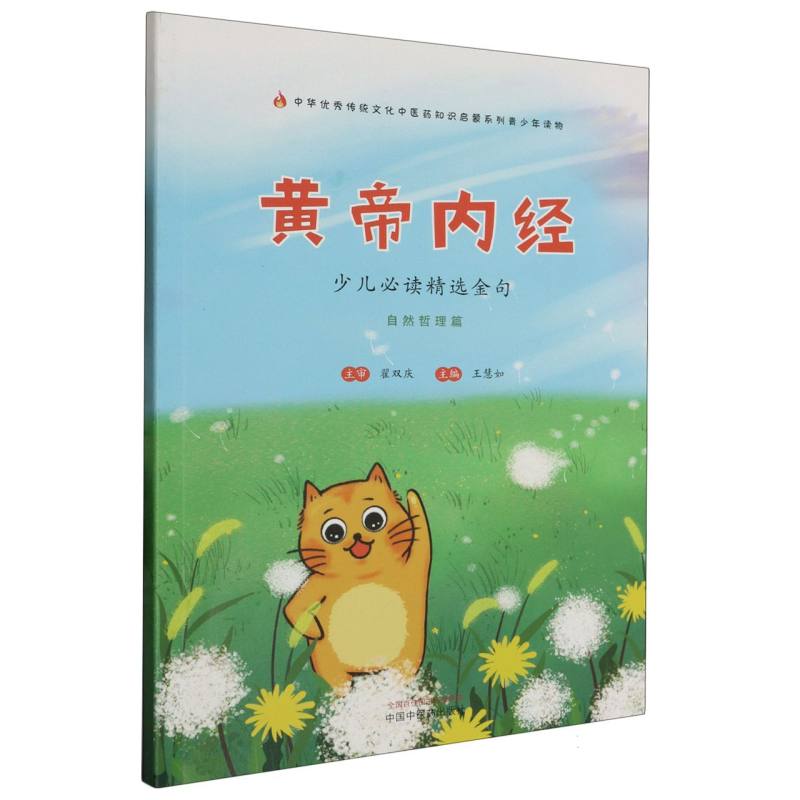 《黄帝内经》少儿必读精选金句 : 自然哲理篇