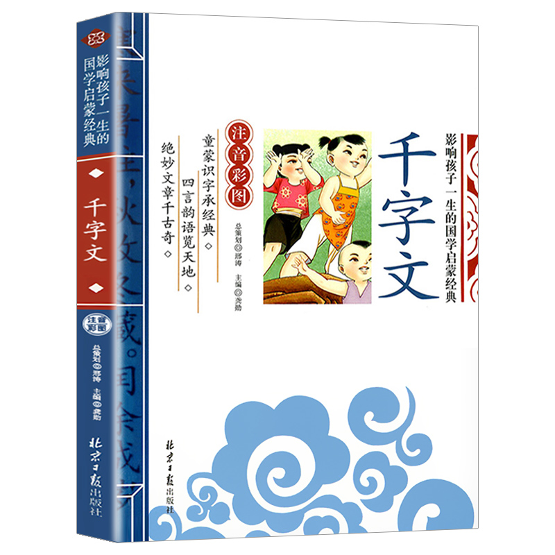 千字文(注音彩图)/影响孩子一生的国学启蒙经典