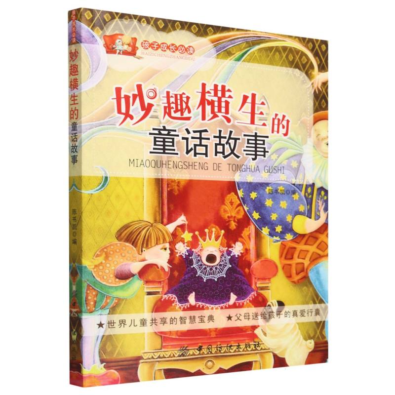 妙趣横生的童话故事/孩子成长必读