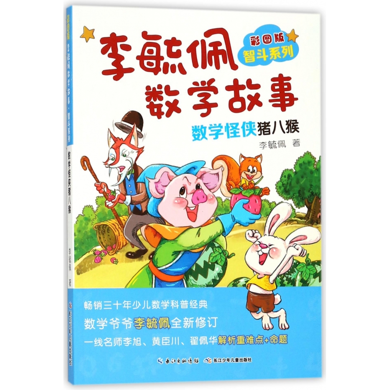 李毓佩数学故事(数学怪侠猪八猴彩图版)/智斗系列