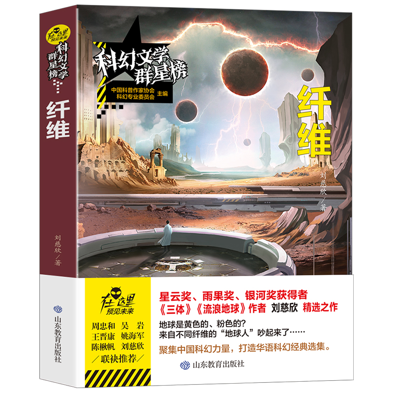 科幻文学群星榜--纤维