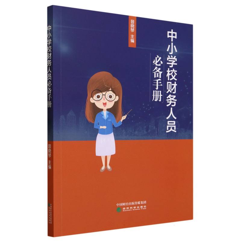 中小学校财务人员必备手册