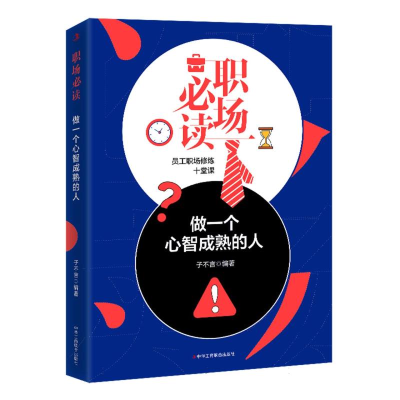 职场必读 : 做一个心智成熟的人