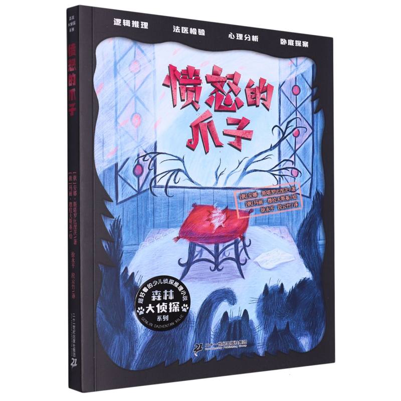 森林大侦探系列:愤怒的爪子