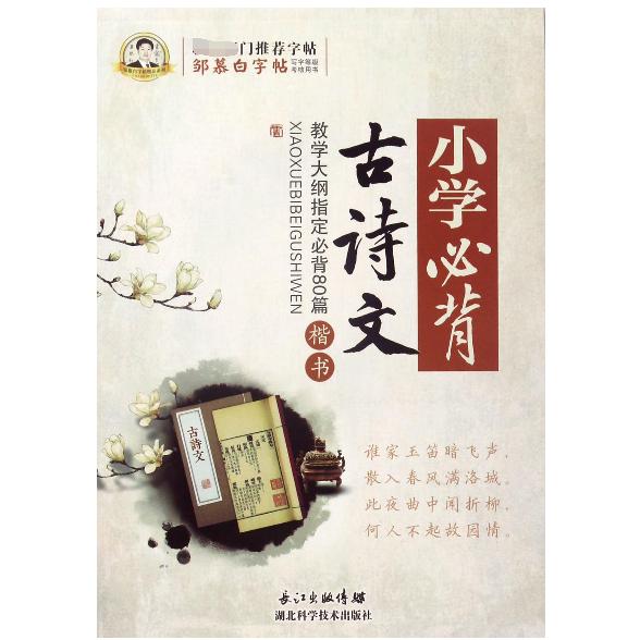 小学必背古诗文(楷书)/邹慕白字帖精品系列