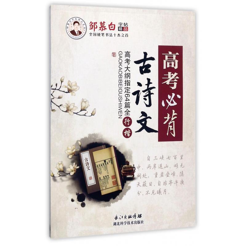 高考必背古诗文/邹慕白字帖精品系列