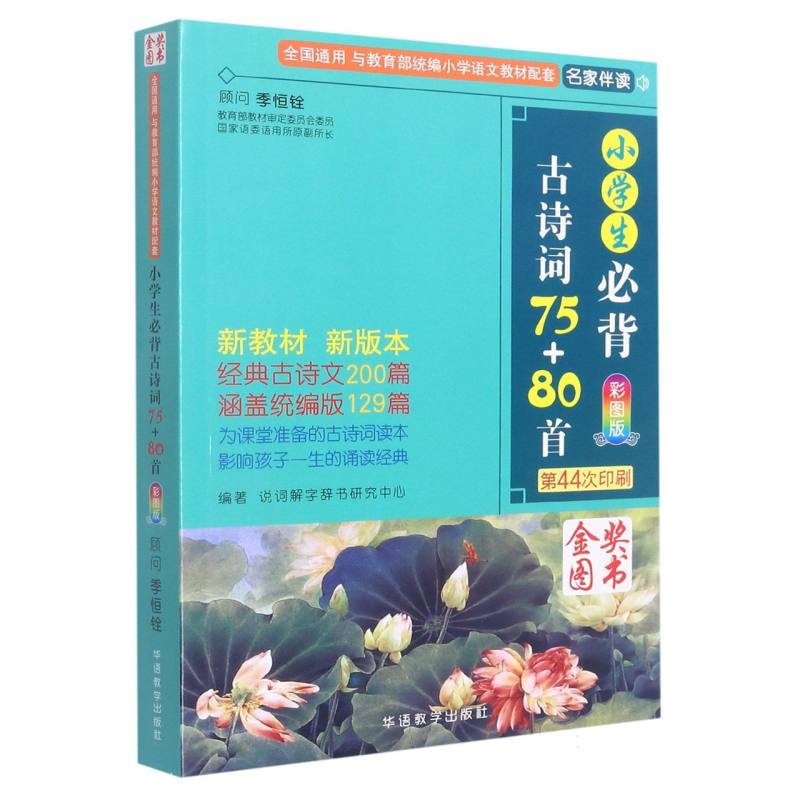 小学生必背古诗词75+80首  （43版）   XMT 赠