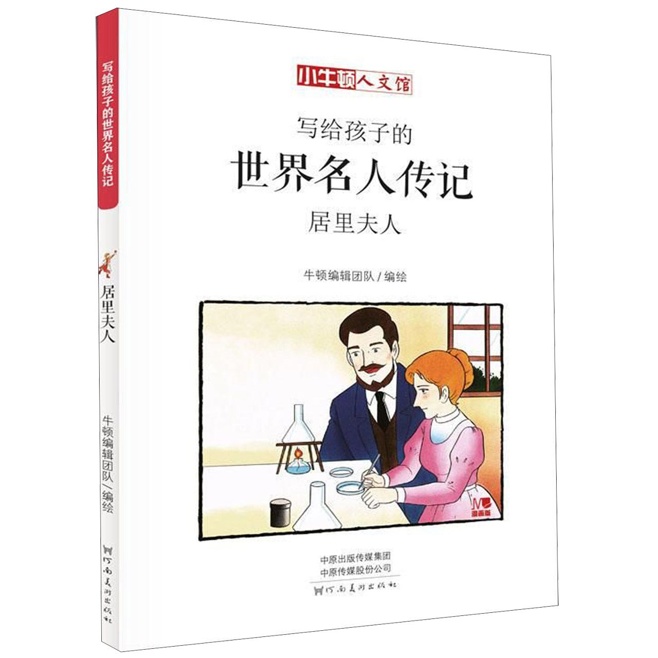 写给孩子的世界名人传记(居里夫人漫画版)/小牛顿人文馆