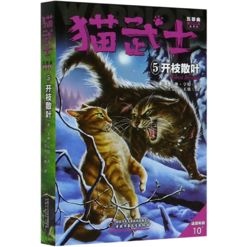 猫武士五部曲(族群黎明新译本5开枝散叶适读年龄10+)