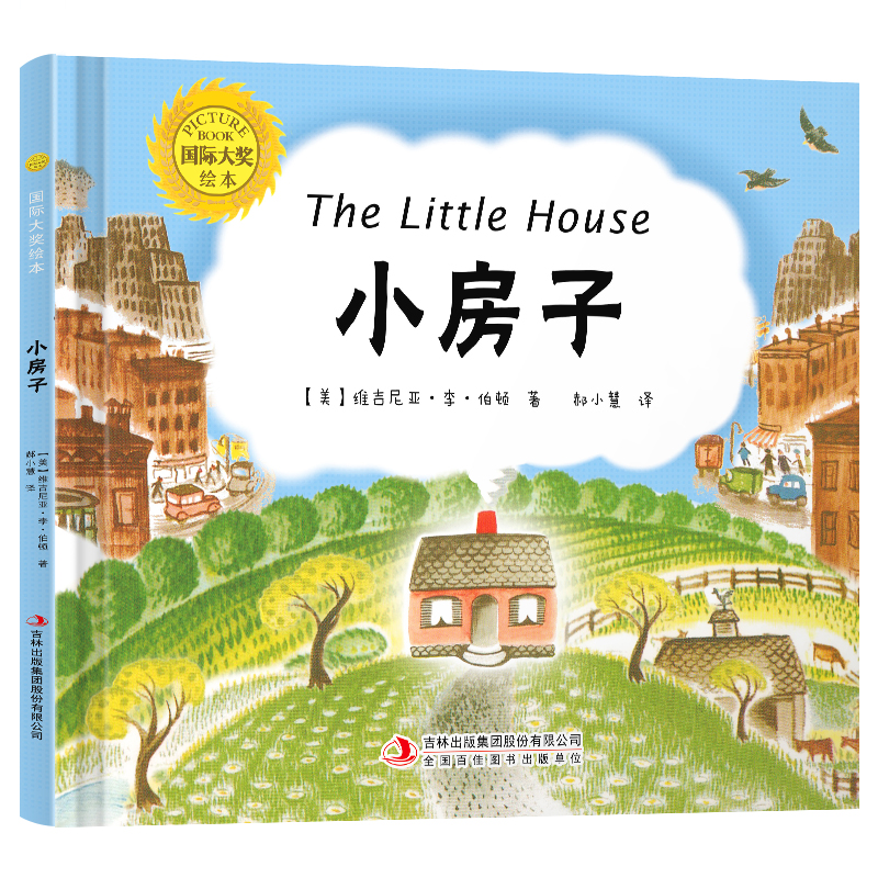 国际大奖绘本：小房子（精装）