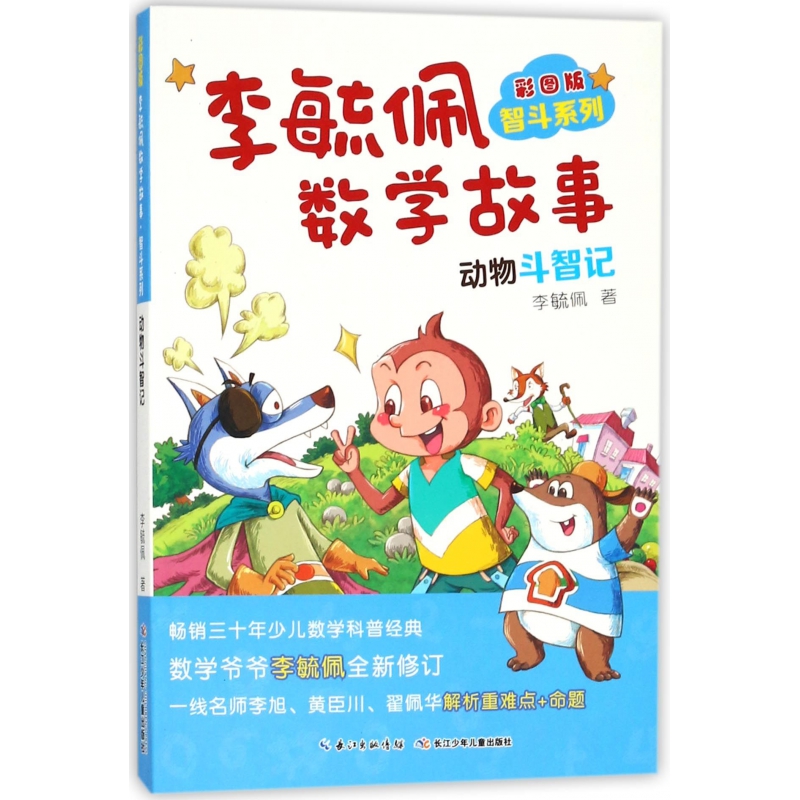 李毓佩数学故事(动物斗智记彩图版)/智斗系列