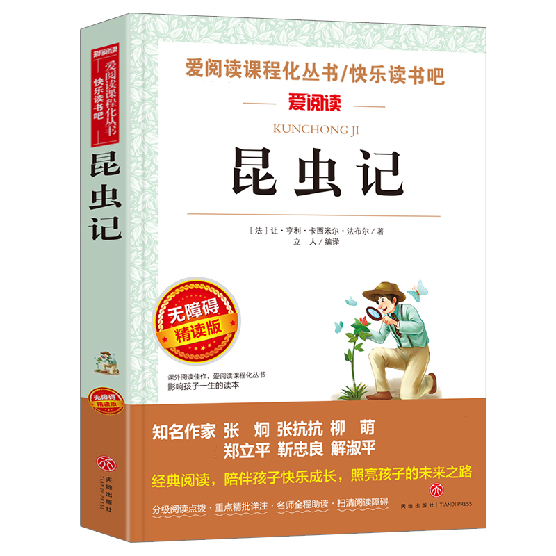 昆虫记(无障碍精读版)/快乐读书吧/爱阅读课程化丛书