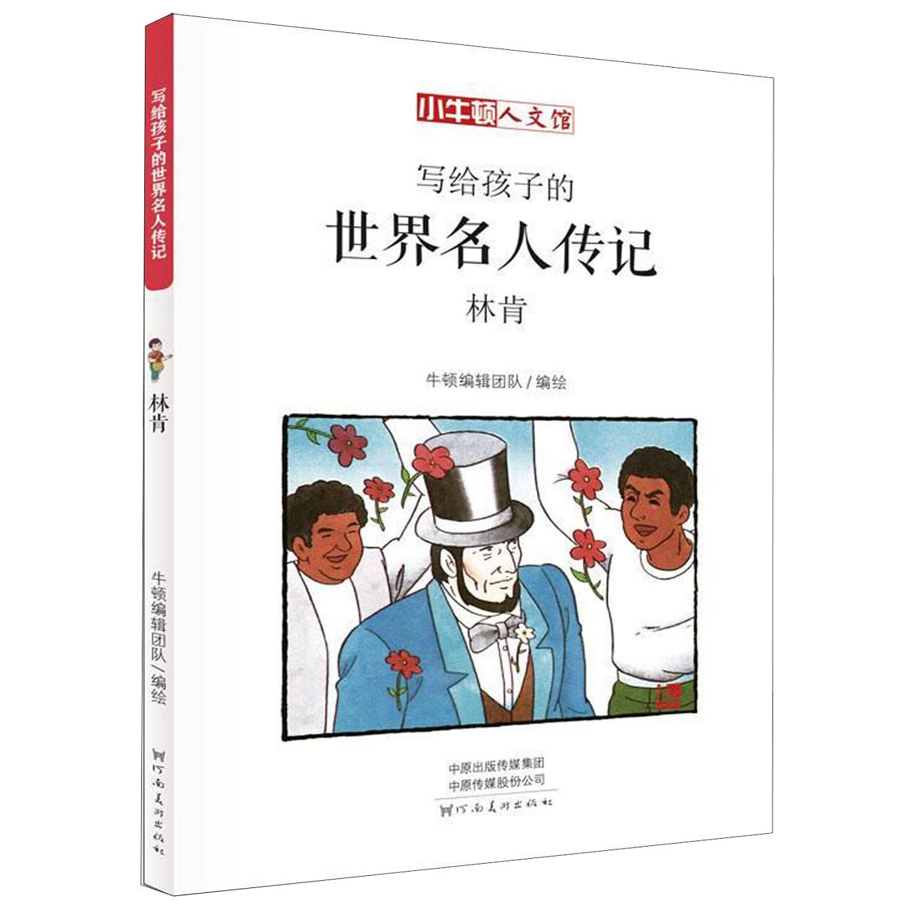 写给孩子的世界名人传记(林肯漫画版)/小牛顿人文馆