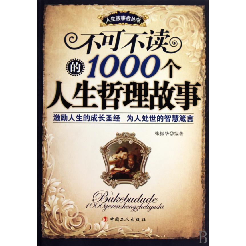 不可不读的1000个人生哲理故事/人生故事会丛书