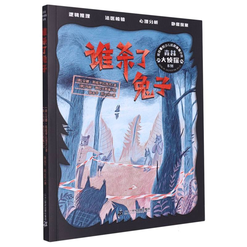 森林大侦探系列:谁杀了兔子