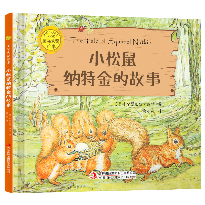 国际大奖绘本：小松鼠纳特金的故事（精装）