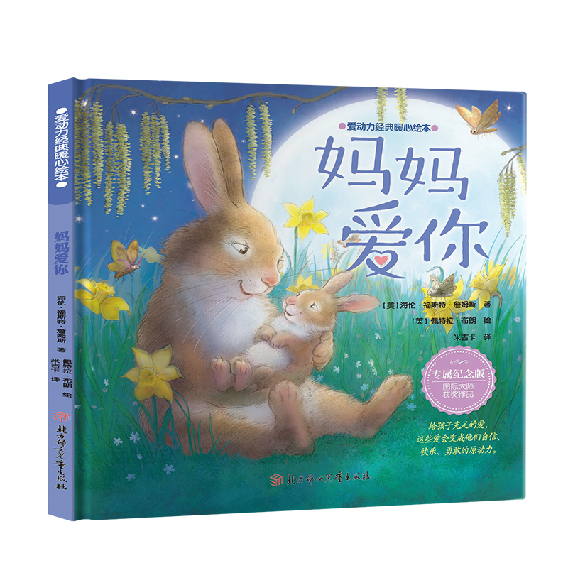 爱动力经典暖心绘本—妈妈爱你