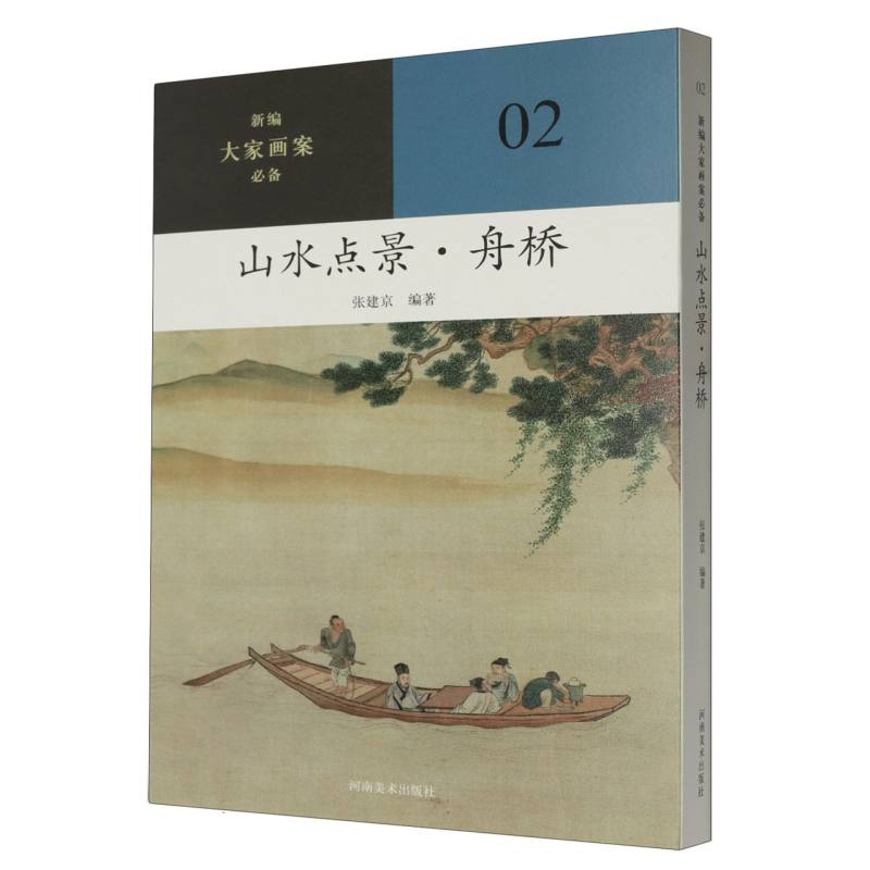 新编大家画案必备  山水点景.舟桥