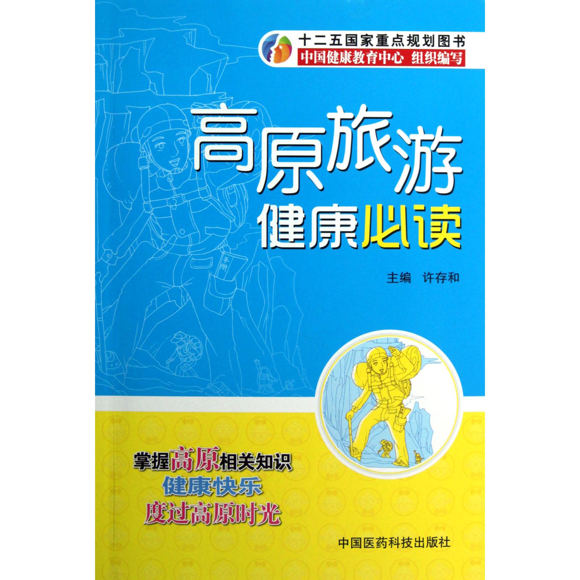 高原旅游健康必读