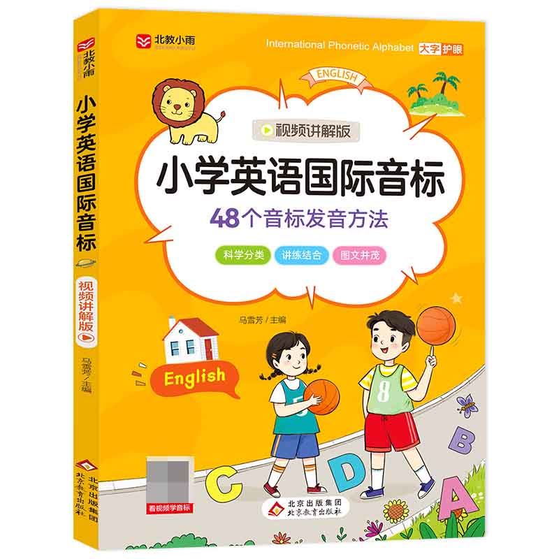 《小学英语国际音标》（视频讲解版）