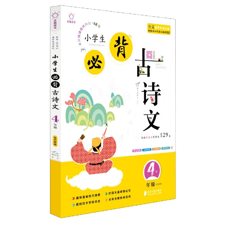 小学生必背古诗文(4年级上下)/全脑语文进阶阅读培优特训100篇