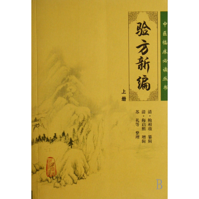 验方新编(上)/中医临床必读丛书