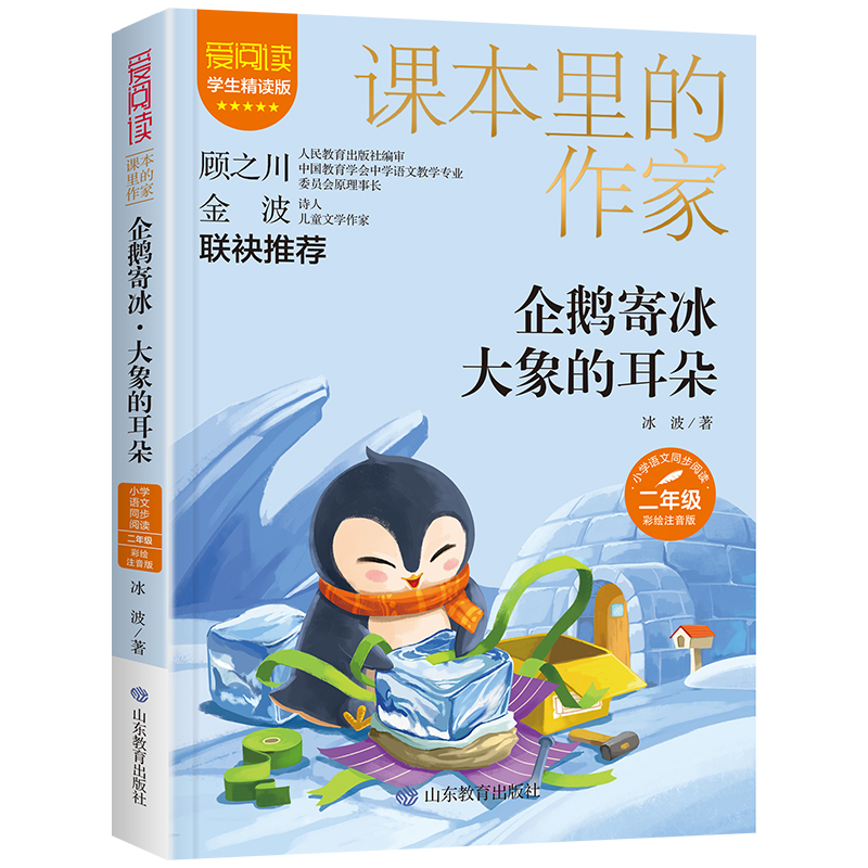 企鹅寄冰·大象的耳朵(课本里的作家)二年级彩绘注音版