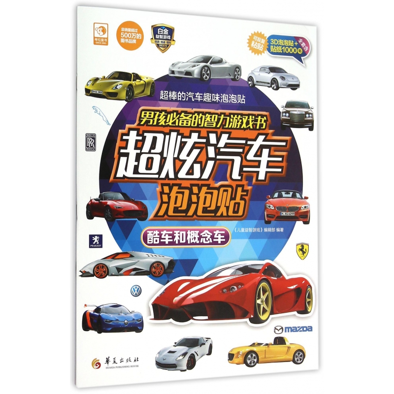 酷车和概念车/男孩必备的智力游戏书超炫汽车泡泡贴