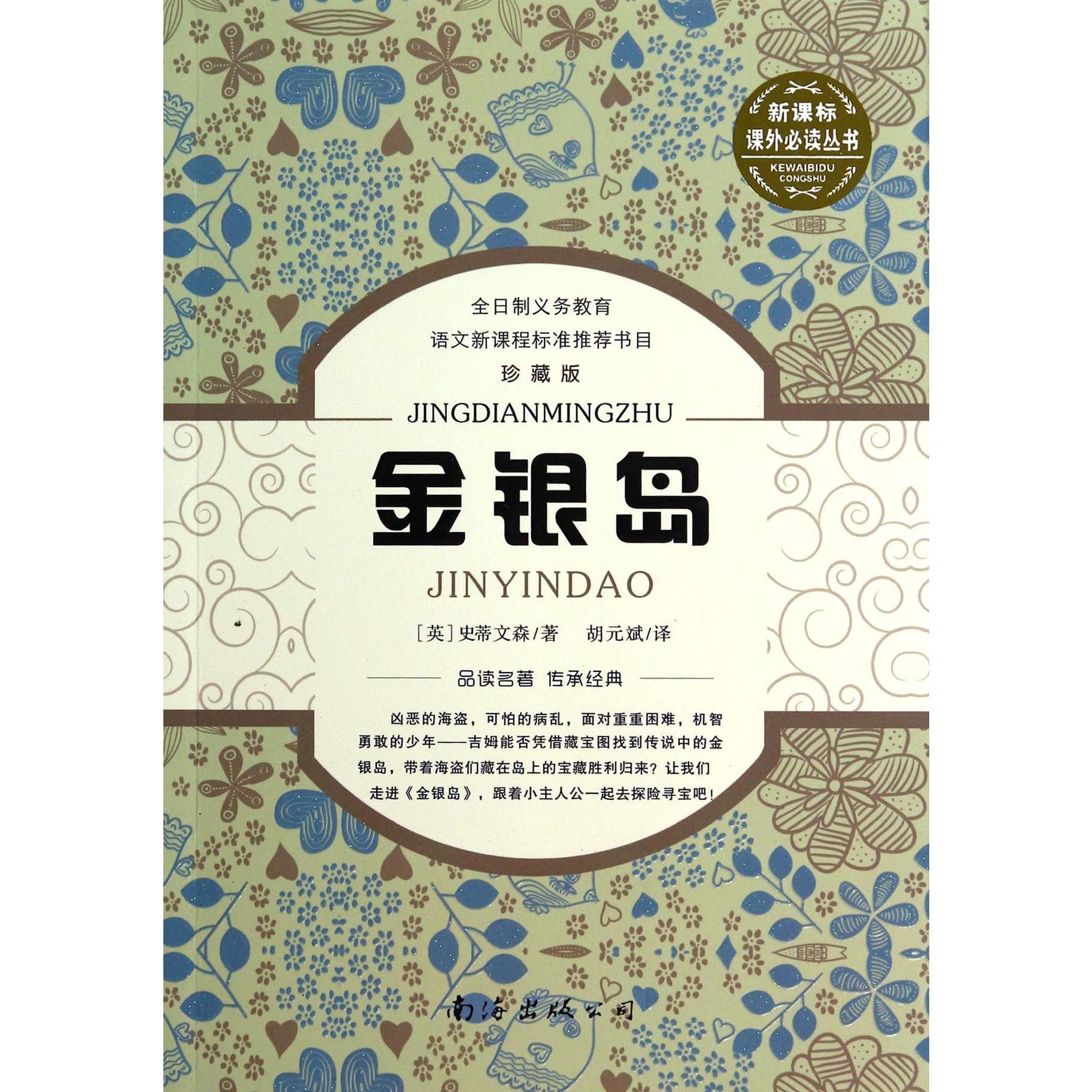 金银岛(珍藏版)/课外丛书