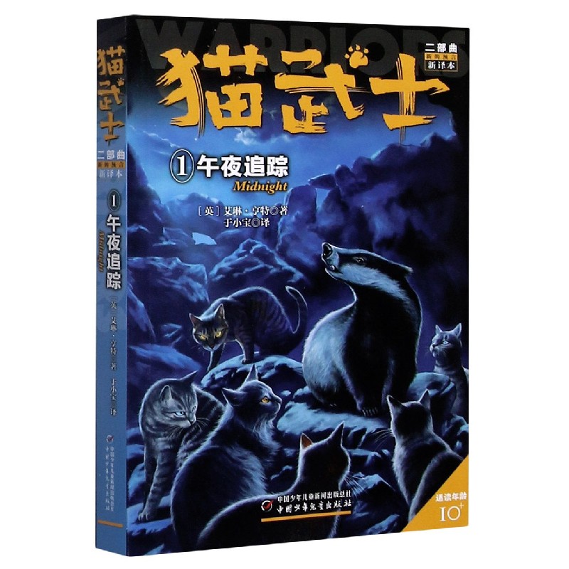 猫武士二部曲(新的预言新译本1午夜追踪适读年龄10+)