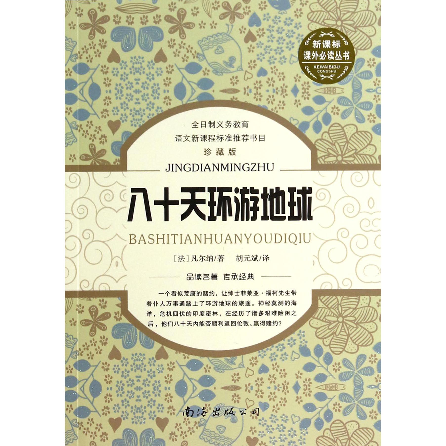 八十天环游地球（珍藏版）/课外丛书